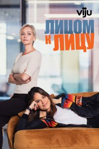 Лицом к лицу (2022)