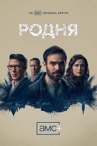 Родня (2021)