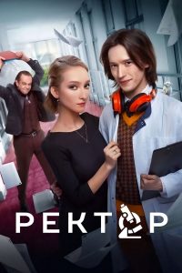 Ректор (2024)