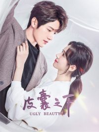 Уродливая красота (2021)