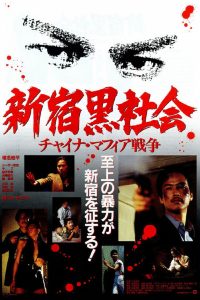 Тайный мир Синдзюку (1995)