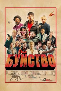 Буйство (2024)