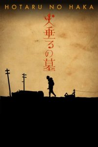 Могила светлячков (2005)