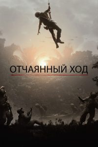 Отчаянный ход (2020)