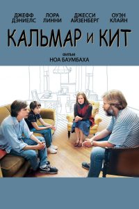 Кальмар и кит (2005)