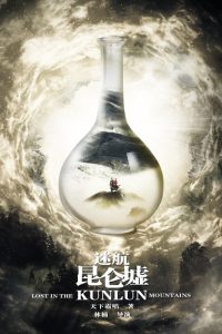 Затерянные в горах Куньлунь (2022)