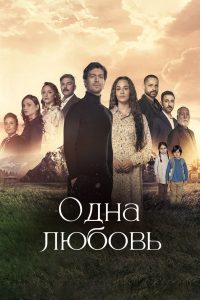 Одна любовь (2024)