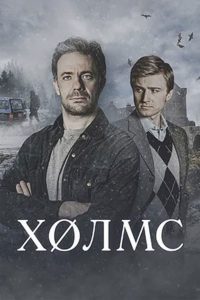 Холмс (2025)