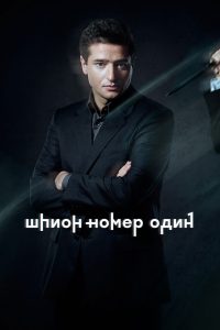 Шпион №1 (2020)