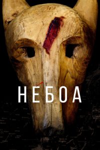 Небоа (2020)