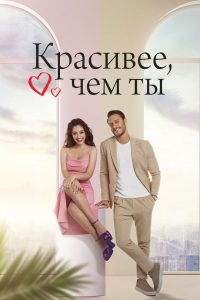 Красивее, чем ты (2022)