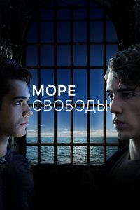 Море Свободы (2020)