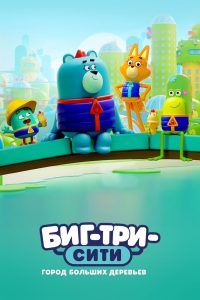 Биг-Три-Сити: город больших деревьев (2022)