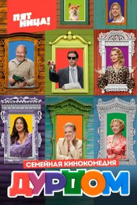 Дурдом (2023)