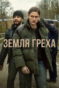 Земля греха (2026)
