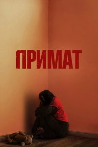 Примат (2026)