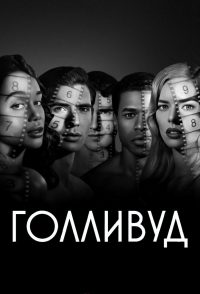 Голливуд (2020)