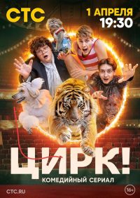 Цирк! (2024)