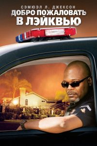 Добро пожаловать в Лэйквью! (2008)