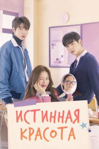 Истинная красота (2020)