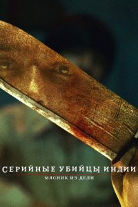 Серийные убийцы Индии: мясник из Дели (2022)