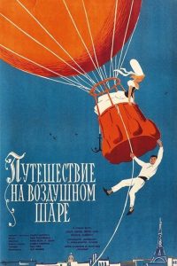 Путешествие на воздушном шаре (1960)