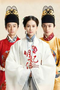Императорский лекарь (2016)