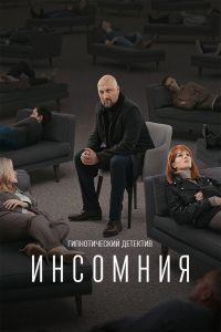 Инсомния (2021)