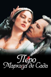 Перо маркиза де Сада (2000)