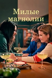 Сладкие магнолии (2020)