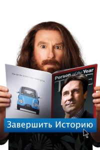 Завершить историю (2014)