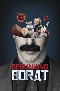 Американский карантин Бората и разоблачение Бората (2021)