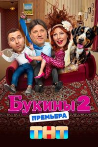 Букины (2023)