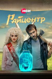 Райцентр (2023)