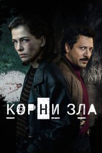 Источник зла (2024)