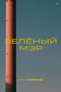 Зелёный мэр (2021)