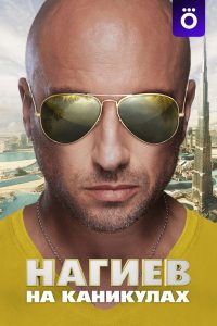 Нагиев на каникулах (2021)
