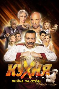 Кухня. Война за отель (2019)
