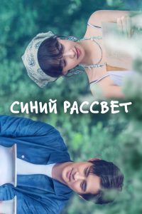 Синий рассвет (2024)