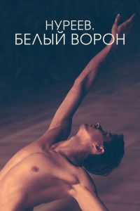 Нуреев. Белый ворон (2018)