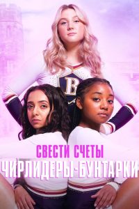 Свести счеты: чирлидеры-бунтарки (2022)