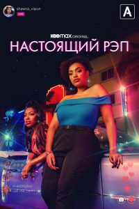 Настоящий рэп (2022)