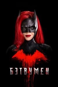 Бэтвумен (2019)