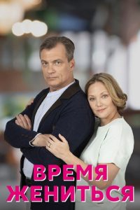 Время жениться (2023)
