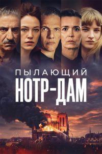 Пылающий Нотр-Дам (2022)