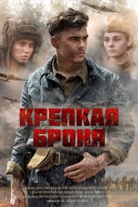 Крепкая броня (2020)