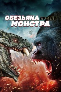 Обезьяна против монстра (2021)