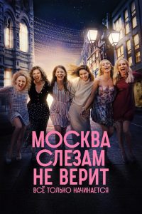 Москва слезам не верит. Всё только начинается (2025)