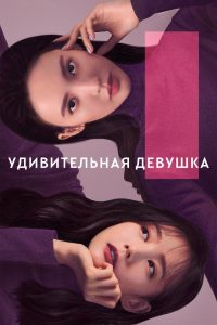 Удивительная девушка (2020)