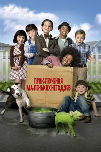 Маленькие негодяи спасают положение (2014)